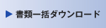 ���ވꊇ�_�E�����[�h