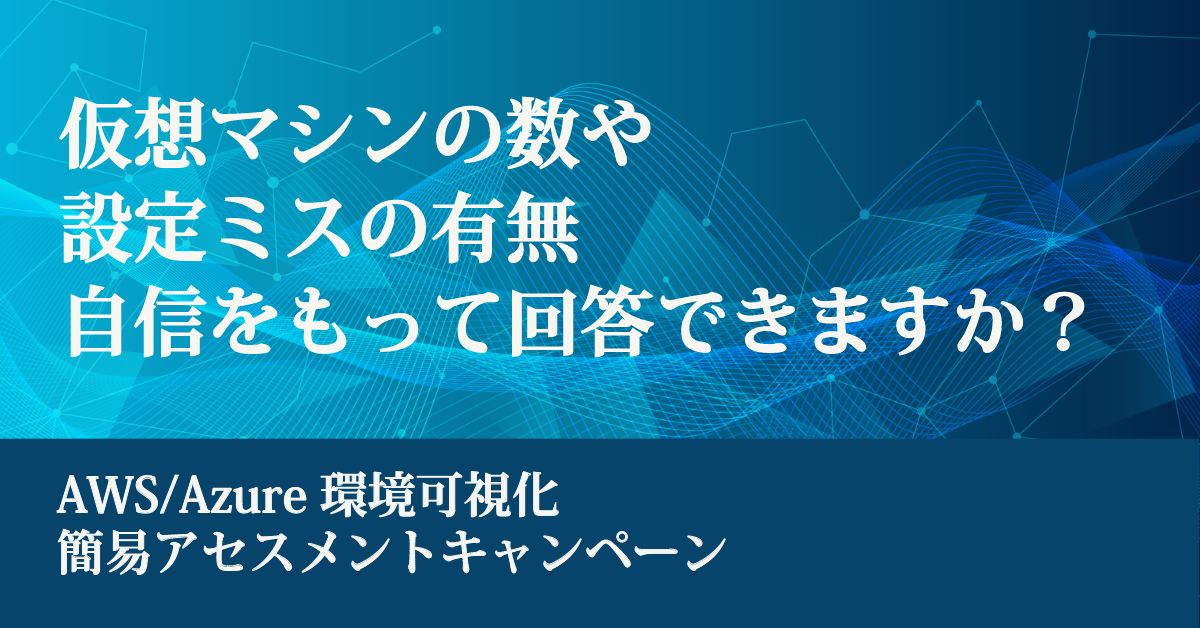 仮想マシンの数や設定ミスの有無自信をもって回答できますか