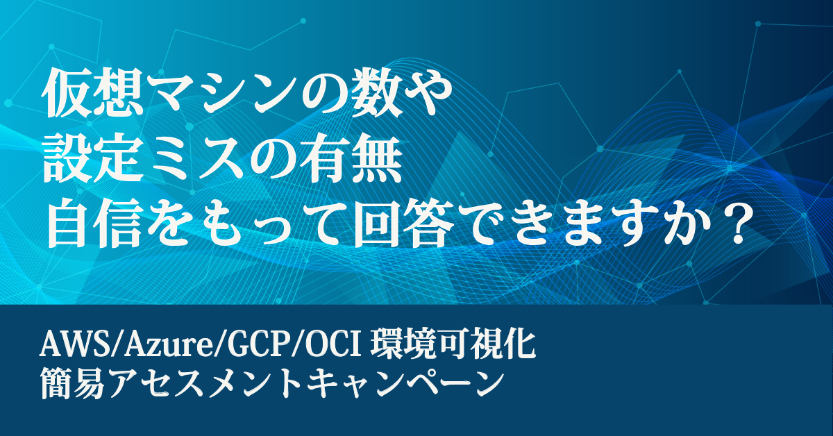 仮想マシンの数や設定ミスの有無自信をもって回答できますか